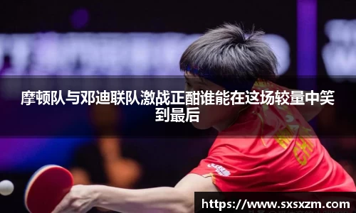 摩顿队与邓迪联队激战正酣谁能在这场较量中笑到最后